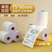 包邮 60小票纸7560一联一层江浙沪皖 75x60单层收银纸针打75 针式