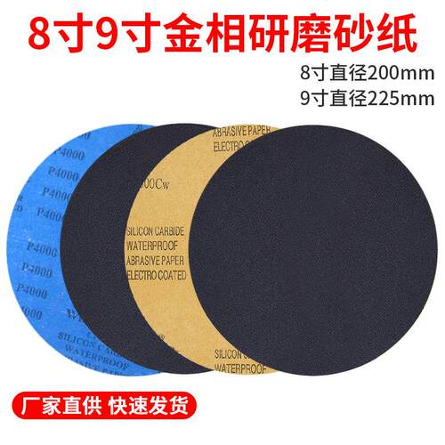 金相砂纸8寸9寸圆形金相测试金属打磨抛光200/225碳化硅沙纸耐水