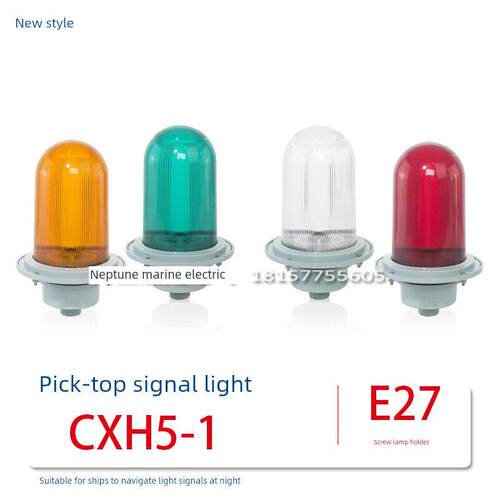 船舶用防水航行信号桅杆顶灯具铝质CXH5-1 明色红绿黄220/110/24V