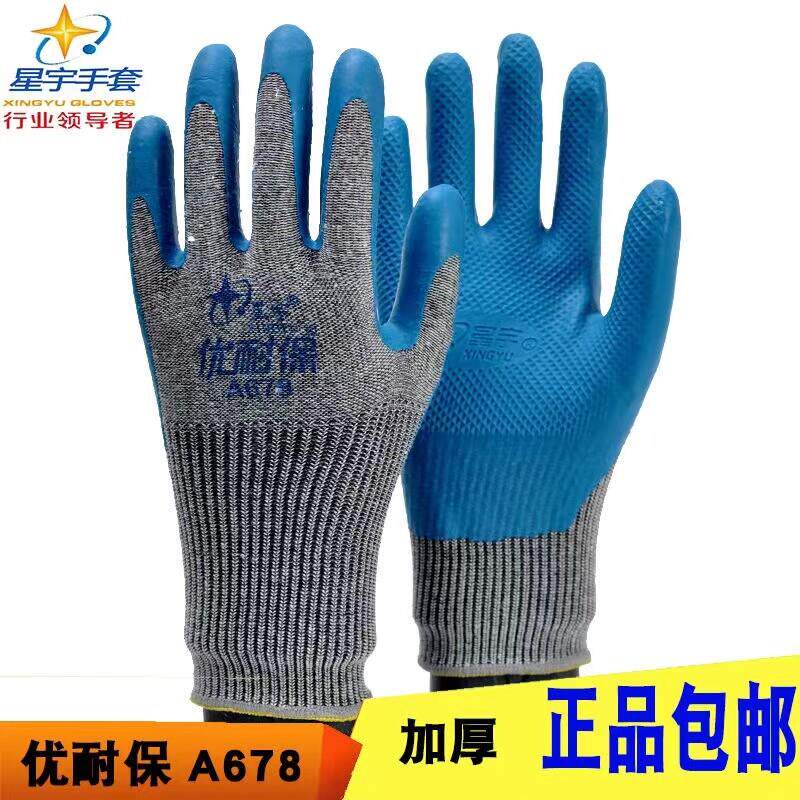 正品星宇优耐保A678劳保保护手套加厚耐磨防滑手指加固橡胶工地