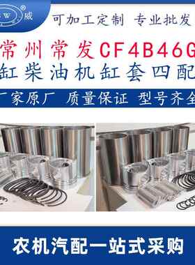 常州常发柴油发动机缸套四配套 cf4b46g常发柴油机缸套活塞环销