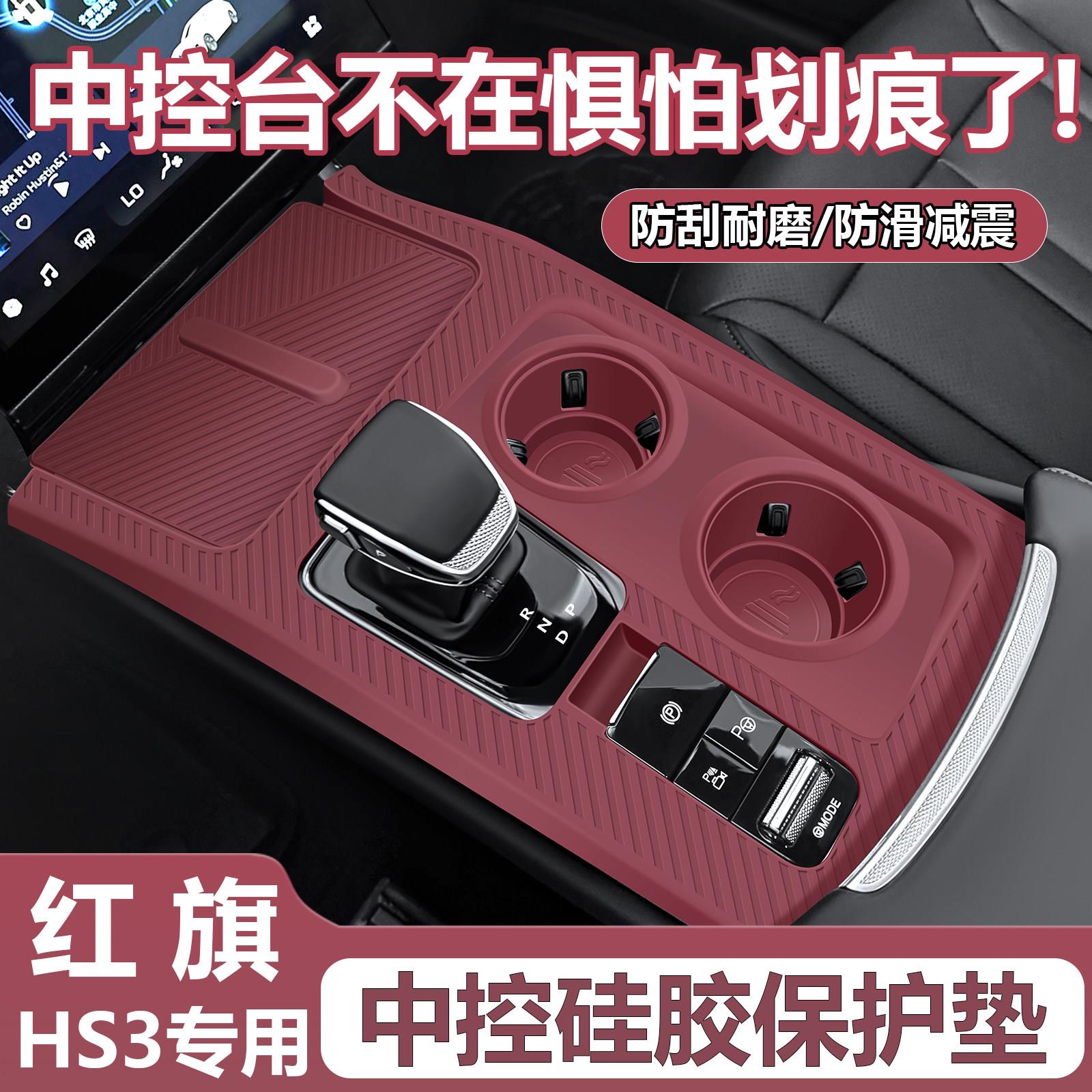 适用于红旗HS3中控贴膜排档按键水杯保护垫PHEV汽车内饰改装用品