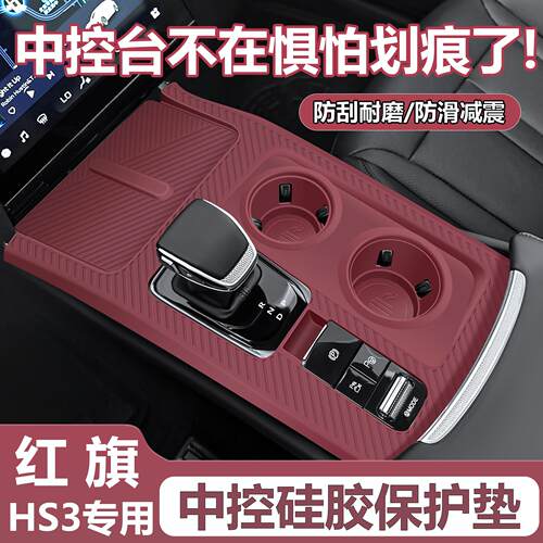 适用于红旗HS3中控贴膜排档按键水杯保护垫PHEV汽车内饰改装用品