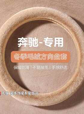 奔驰冬季方向盘套C200C260L E300L GLAGLB200 GLC260 GLE兔绒把套