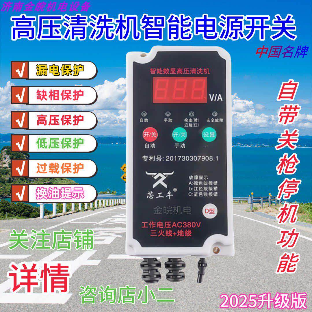 芯工牛 高压清洗机开关 220v/380v智能开关 邦驰飞驰 木马人 冠宙