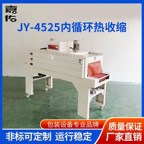 供应JY-4525内循环热收缩机自动热缩膜包装机全自动封切打包机