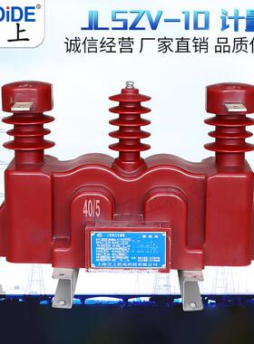 JLSZV-10KV电力计量箱50/5 100/5整体浇筑6千伏 高压组合式互感器