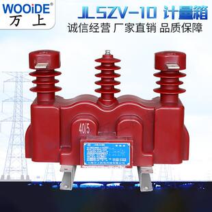 高压组合式 JLSZV 互感器 5整体浇筑6千伏 100 10KV电力计量箱50