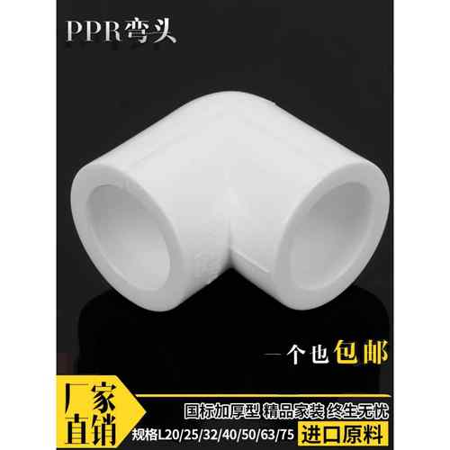 PPR弯头90度弯头20 4分25 6分32 1寸ppr弯头 水暖ppr水管管件配件