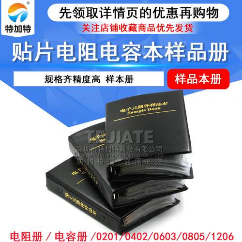 贴片电阻电容本0201 0402 0603 0805 1206电子元器件样品册样品本