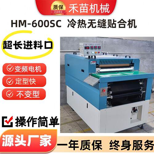 热熔粘合机HM-600SC烫胶片化学片双层冷热一体无缝贴合机多功能
