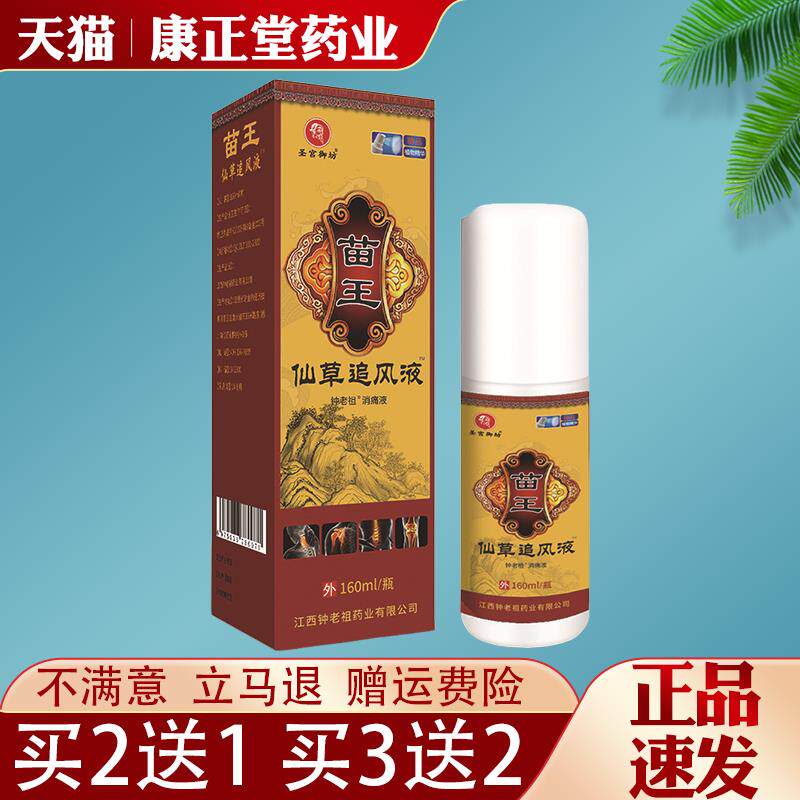 噜噜鼠正品苗王仙草追风液瓶圣宫御坊钟老祖消痛液颈椎腰椎膝盖关