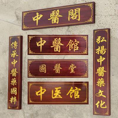 实木中医牌匾定做木雕木质店铺门头招牌木制彷古对联木牌木头雕刻