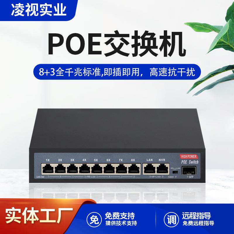 凌视标准11路POE交换机全千兆8+2+1口监控网络无线AP供电内置电源