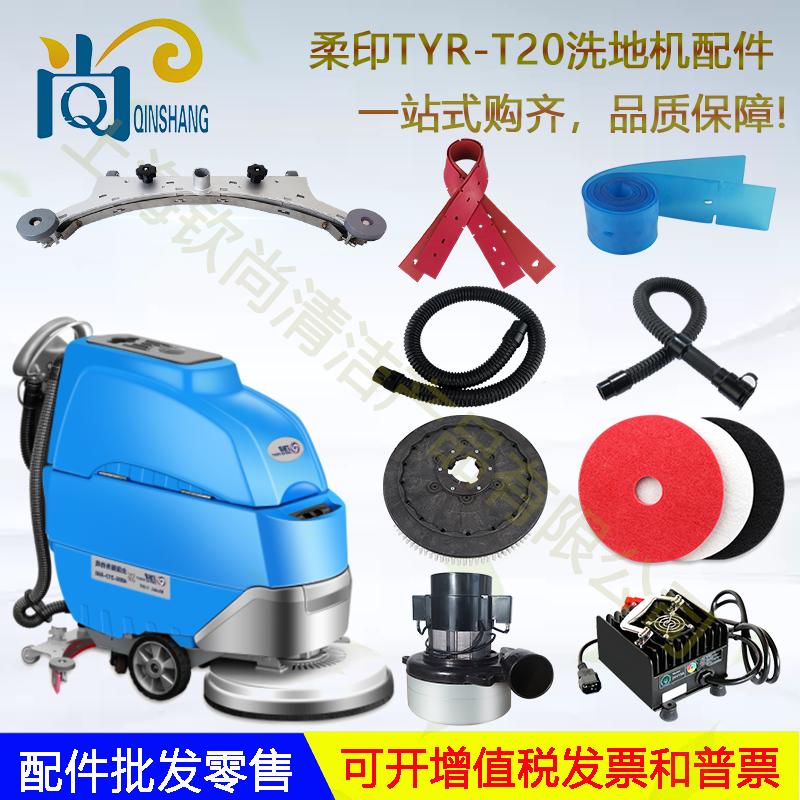 柔印T20洗地机吸水胶条刮水皮条刷盘地刷吸水管排水管T20C充电器