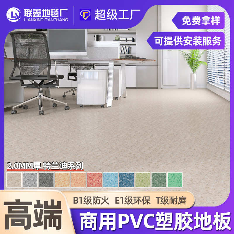 2mm特兰迪系列PVC塑胶地板商用办公室酒店防火阻燃地胶卷材地板革
