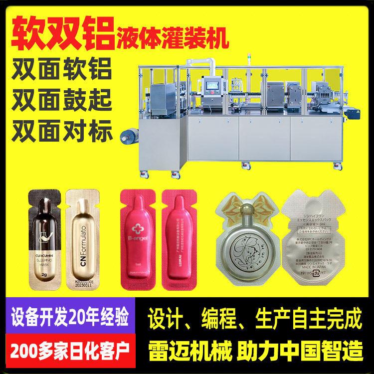 双对标双面鼓液体包装机软双铝液体灌装机化妆品小样双面铝成型机