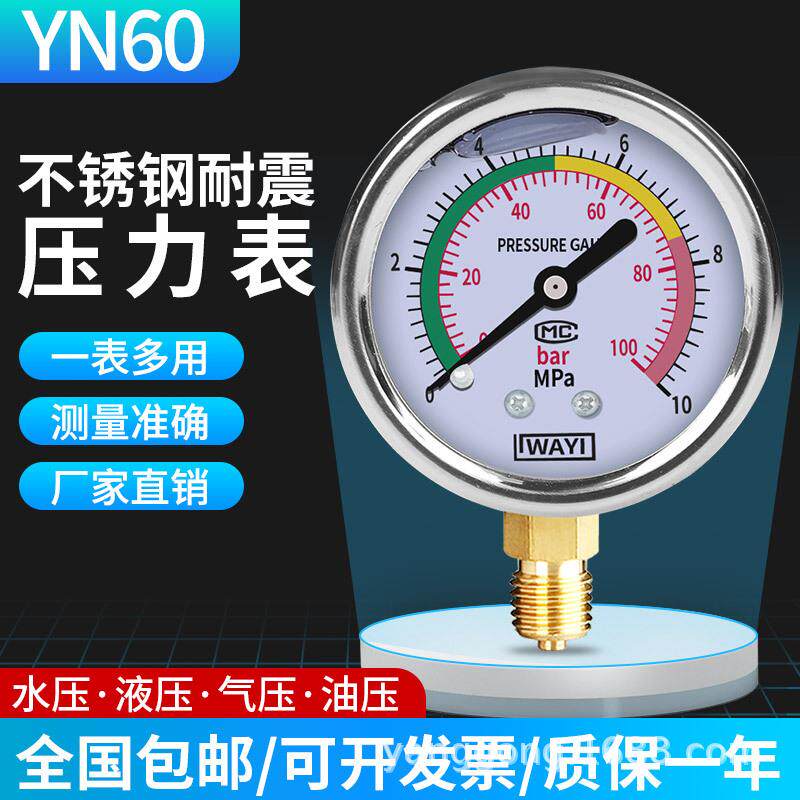耐震压力表yn60液压油压气压测水压表1.6防抗震气泵打压不锈钢25