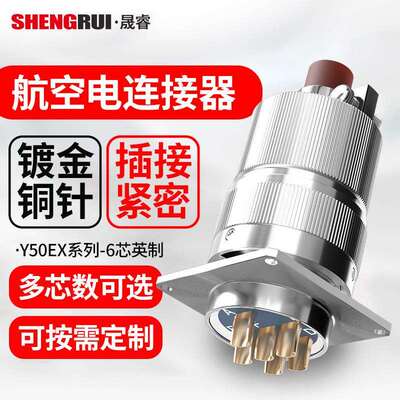 6芯航空电连接器Y50EX防水电缆公母组装式防水航空插头供应
