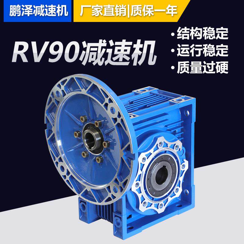 厂家直销RV90型铝合金减速机变速减速箱小型减速器源头厂家