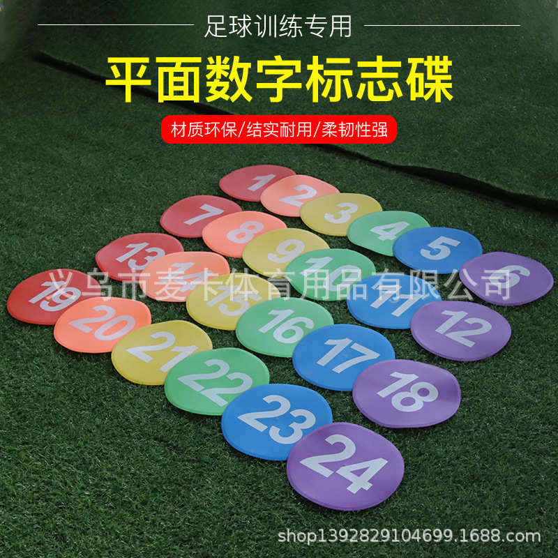 数字标志碟 数字地标垫标志盘标志物路障足球训练用品 平面标志碟