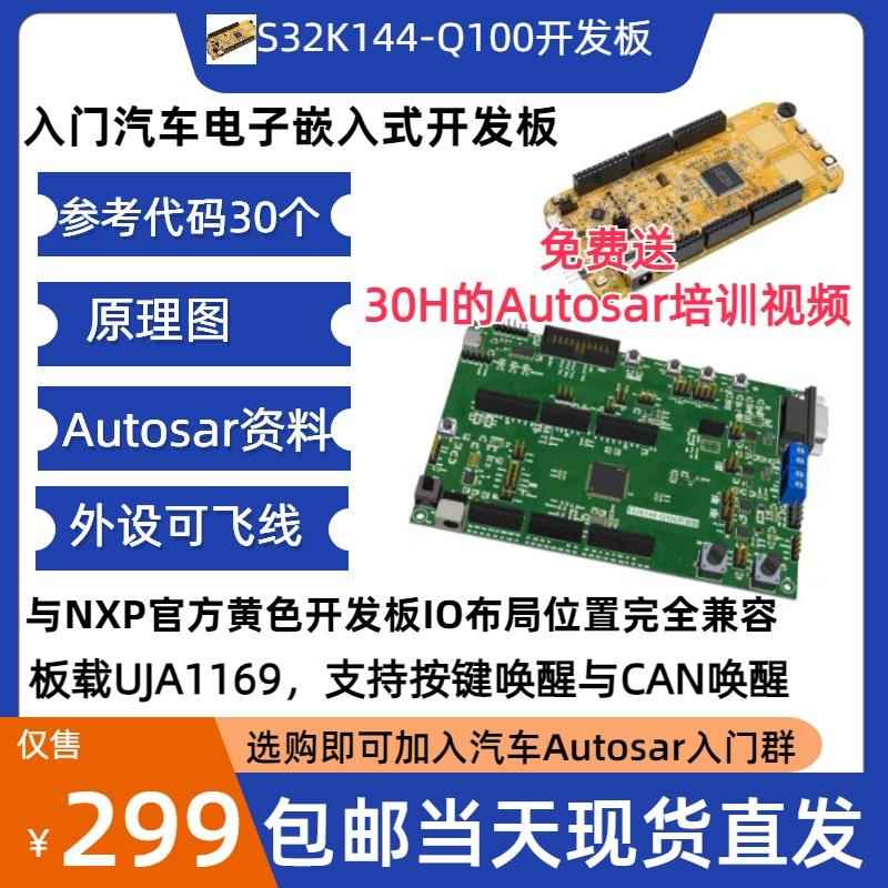 S32K144EVB-Q100开发板,S32K144开发板