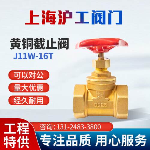 上海沪工阀门截止阀J11W-16T 黄铜丝扣截止阀dn25铜截止阀水开关