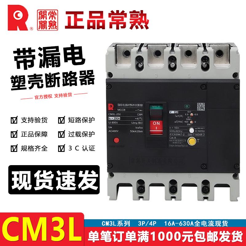 常熟开关厂CM3L-100/4300B漏电断路器250M/3300空气开关250A400A
