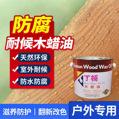 木蜡油防腐木油户外高耐候清漆木器漆桐油防水木漆实木漆家具翻新