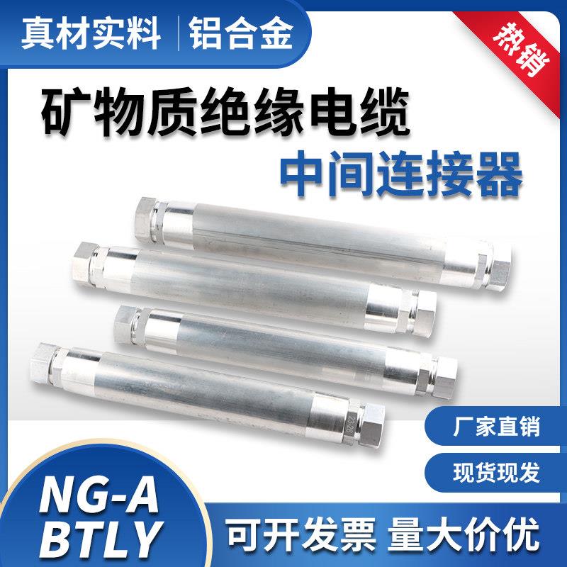 矿物质绝缘电缆中间接头BTLY平光铝NG-A柔性电缆中间连接器