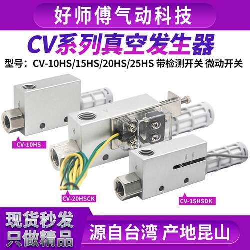 真空产生器负压吸盘产生器CV-10HS/15HS/20HS/25HS吸气开关真空阀