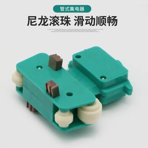弧形管式滑触线专用集电器 弯道继电器 导电滑块碳刷小四级集电器