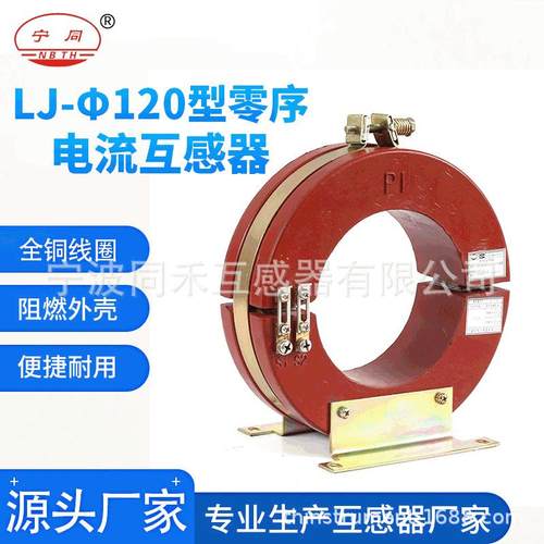阻燃外壳纯铜线圈LXK-φ120型零序电流互感器户内开合式互感器厂