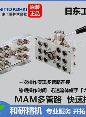 日东NITTO便携操作防止误插多管路组合面板接头MAM型