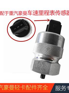 适配重汽海西豪曼H3车速里程表传感器原厂汽车配件FG9604710014