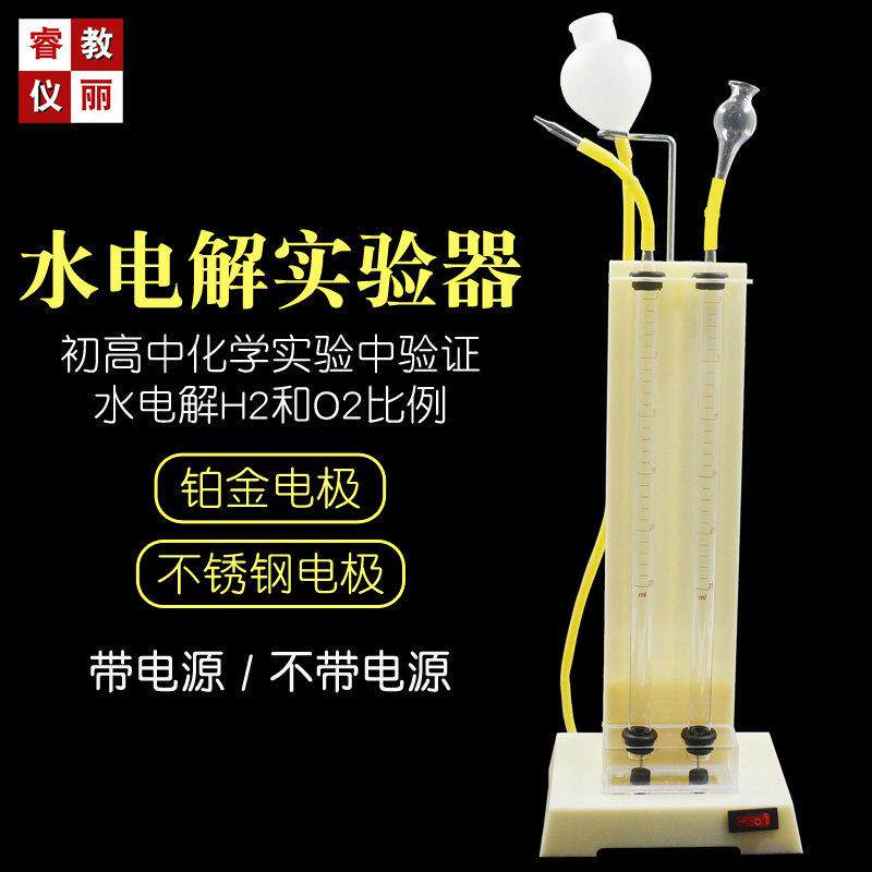 水电解演示器电解水实验装置初高中化学实验器材教学仪器自带电源