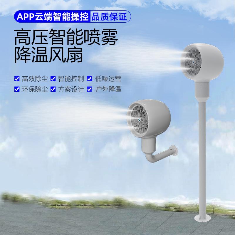 喷雾降温风扇游乐场体育场公园广场户外高压雾化降尘风机除尘湿式
