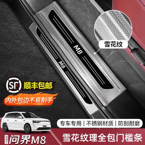 适用问界M8M9门槛条不锈钢迎宾踏板后备箱护板车内饰用品装饰配件