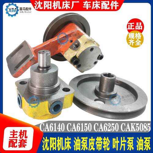 沈阳车床数控CA6140A 6150 CAK5085 润滑油泵皮带轮 叶片泵 R12-1