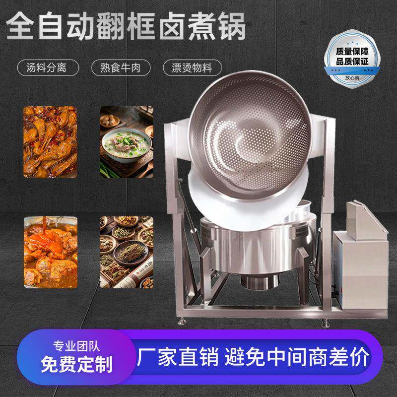 全自动翻框卤煮锅漂烫青菜海鲜卤熟食牛肉煮花生液压翻框蜂窝内胆