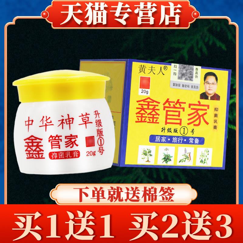 【买5送7】黄夫人鑫管家菌抑乳膏20g正品中华神草皮肤草本软膏432