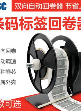 BSC A5 A6 A7 A8 A9专业条码打印机标签回卷器不干胶贴纸全自动回
