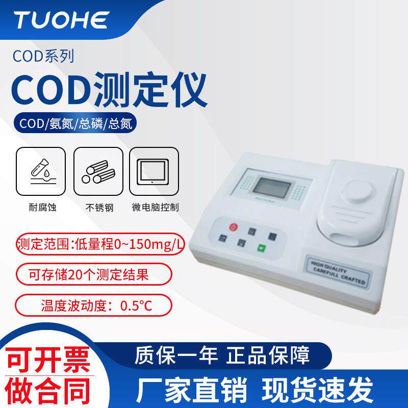 拓赫COD-B系列COD测定仪 便携式快速CDO测定仪