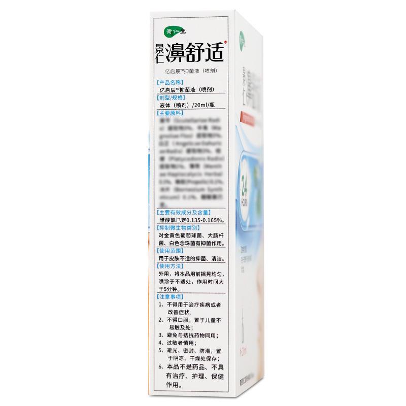 景仁濞舒适福源康盛必速康濞抑菌喷剂雾景仁堂官方正品旗舰店LL