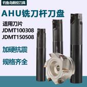 AHU直角立铣刀杆加硬抗震铣刀杆铣刀盘JDMT1003刀杆直角抬肩铣刀