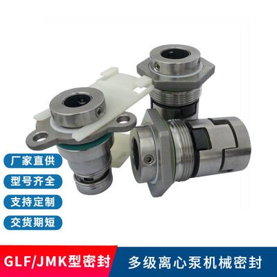 JMK/GLF机械密封多级离心泵用集装式机械密封件