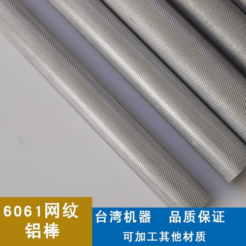 6061滚花网纹铝棒铝管网纹拉花铝管直纹7075铝合金零切加工铝合金