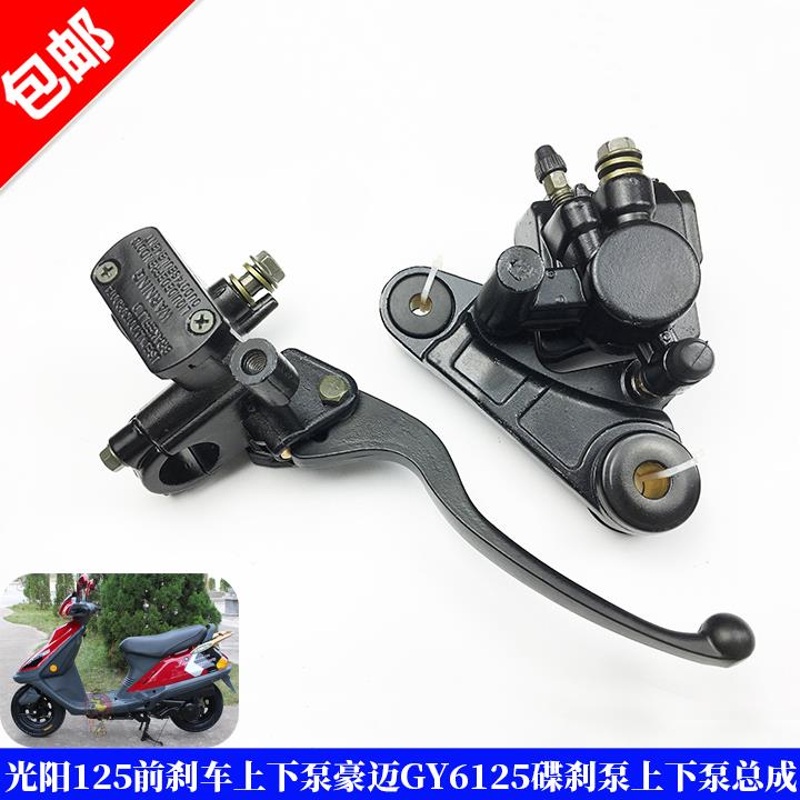 适用踏板摩托车光阳125前刹车上泵珠峰豪迈GY6125碟刹泵碟刹下泵
