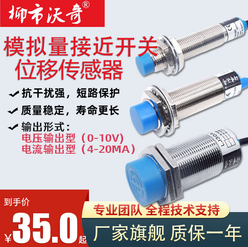 模拟量接近开关M12M18M30线性位移传感器输出0-10V 4-20MA距离8MM