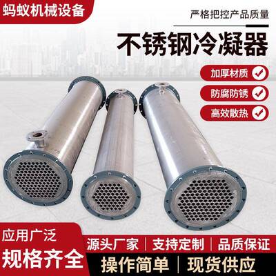 304不锈钢列管冷凝器化工冷却换热设备钛材冷凝器石墨烯换热器